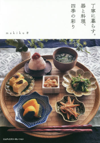良書網 丁寧に暮らす。器と料理、四季の彩り 出版社: エムディエヌコーポレーション Code/ISBN: 9784844368717