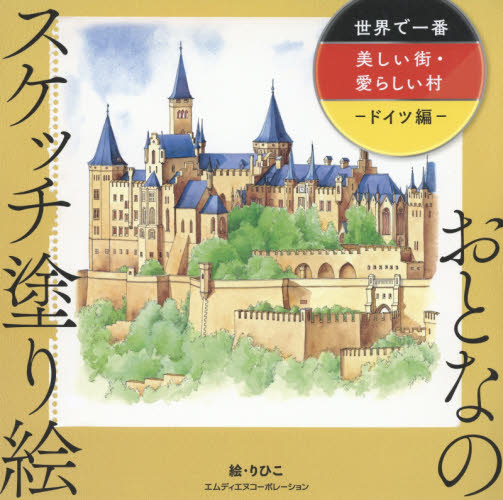 良書網 世界で一番美しい街・愛らしい村　ドイツ編 出版社: エムディエヌコーポレーション Code/ISBN: 9784844368854