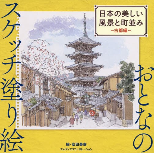 日本の美しい風景と町並み　古都編