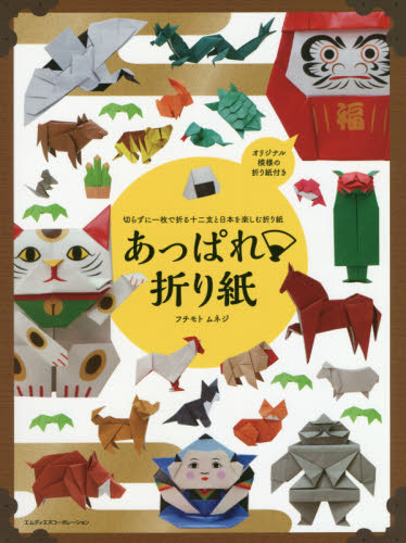 良書網 あっぱれ折り紙　切らずに一枚で折る十二支と日本を楽しむ折り紙 出版社: エムディエヌコーポレーション Code/ISBN: 9784844369462