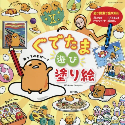 良書網 ぐでたま遊び塗り絵　いろんな塗り絵が盛りだくさん！ 出版社: エムディエヌコーポレーション Code/ISBN: 9784844369615