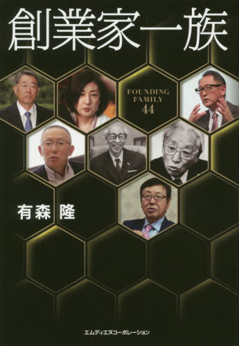 創業家一族　ＦＯＵＮＤＩＮＧ　ＦＡＭＩＬＹ　４４