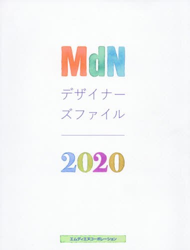 ＭｄＮデザイナーズファイル　２０２０