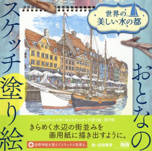 良書網 世界の美しい水の都 出版社: エムディエヌコーポレーション Code/ISBN: 9784844369813