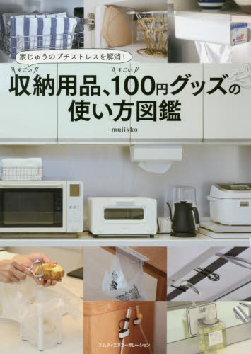 良書網 すごい収納用品、すごい１００円グッズの使い方図鑑　家じゅうのプチストレスを解消！ 出版社: エムディエヌコーポレーション Code/ISBN: 9784844369912