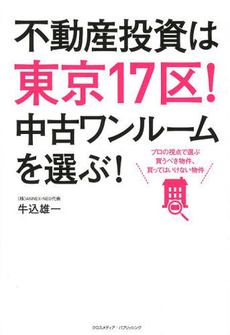 不動産投資は東京１７区！中古ワンルームを選ぶ！　プロの視点で選ぶ買うべき物件、買ってはいけない物件