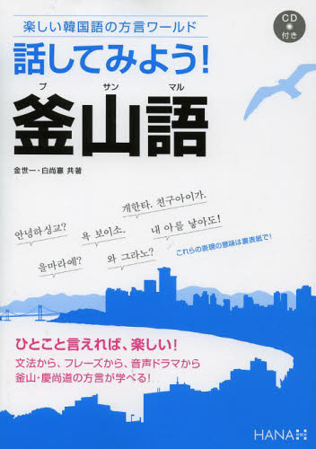 良書網 話してみよう！釜山語（プサンマル）　楽しい韓国語の方言ワールド 出版社: ＨＡＮＡ Code/ISBN: 9784844375418