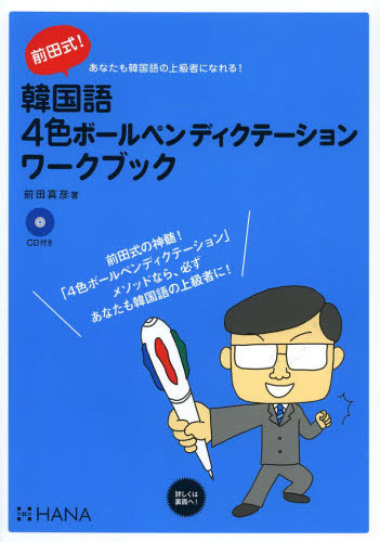 前田式韓国語４色ボールペンディクテーションワークブック