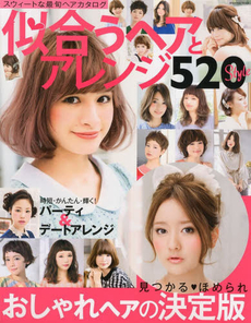 似合うヘアとアレンジ５２０ｓｔｙｌｅ　見つかる・ほめられおしゃれヘアの決定版　スウィートな最旬ヘアカタログ