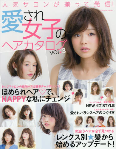 愛され女子のヘアカタログ　ｖｏｌ．３