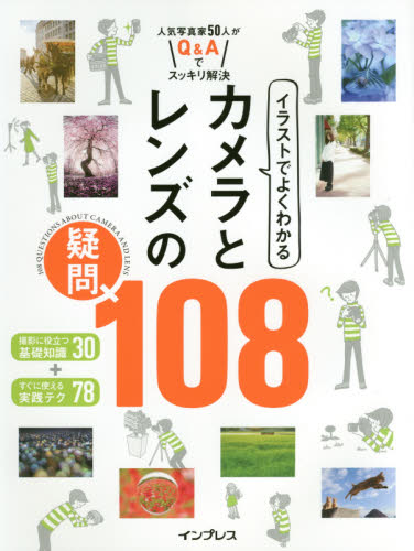 イラストでよくわかるカメラとレンズの疑問１０８　人気写真家５０人がＱ＆Ａでスッキリ解決