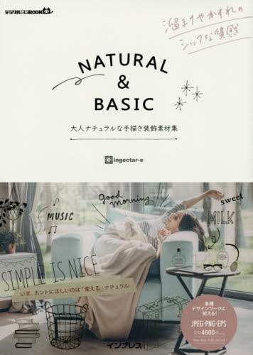 良書網 ＮＡＴＵＲＡＬ　＆　ＢＡＳＩＣ　大人ナチュラルな手描き装飾素材集 出版社: インプレス Code/ISBN: 9784844381532