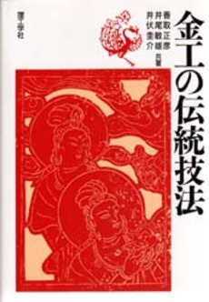 良書網 金工 の 伝統技法 出版社: 理工学社 Code/ISBN: 9784844585503