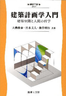 建築計画学