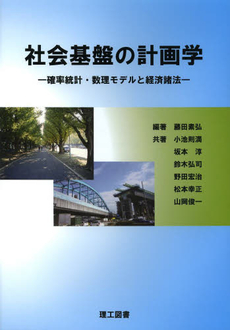 社会基盤の計画学　確率統計・数理モデルと経済諸法