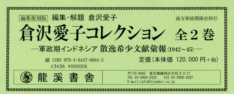 良書網 倉沢愛子コレクション　２巻セット 出版社: 龍溪書舎 Code/ISBN: 9784844706045