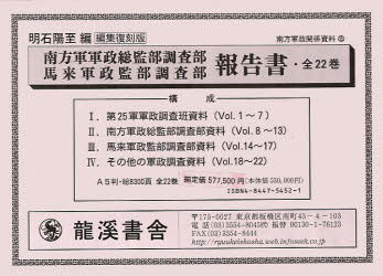 良書網 編集復刻版　南方軍軍政総監部調査　全２２ 出版社: 龍渓書舎 Code/ISBN: 9784844754527