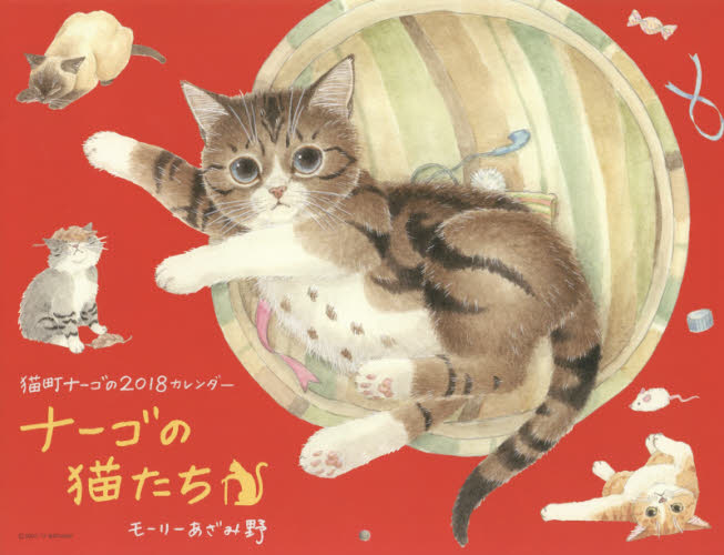カレンダー　’１８　ナーゴの猫たち