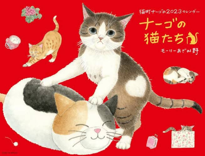 良書網 ’２３　ナーゴの猫たちカレンダー 出版社: 労働教育センター Code/ISBN: 9784845009152