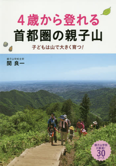 ４歳から登れる首都圏の親子山　子どもは山で大きく育つ！