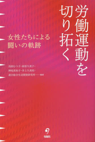 良書網 労働運動を切り拓く　女性たちによる闘いの軌跡 出版社: 旬報社 Code/ISBN: 9784845115600