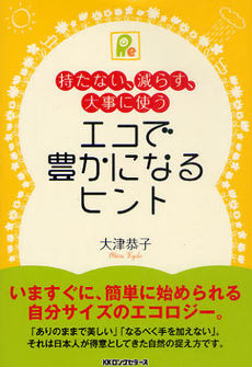 良書網 エコで豊かになるヒント 出版社: ロングセラーズ Code/ISBN: 9784845421961