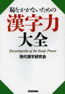 恥をかかないための漢字力大全