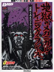 良書網 地獄のメカニカル・トレーニング・フレーズ　破壊と再生のクラシック名曲編 出版社: リットーミュージック Code/ISBN: 9784845616008