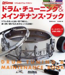良書網 ドラム・チューニング＆メインテナンス・ブック　ドラムをもっと良い音で鳴らし、長く使い続けるためのヒントを満載！ 出版社: リットーミュージック Code/ISBN: 9784845618903