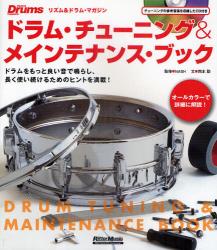 ドラム・チューニング＆メインテナンス・ブック　ドラムをもっと良い音で鳴らし、長く使い続けるためのヒントを満載！