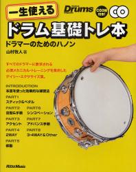 良書網 一生使えるドラム基礎トレ本　ドラマーのためのハノン 出版社: リットーミュージック Code/ISBN: 9784845619092