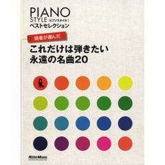 良書網 読者が選んだこれだけは弾きたい永遠の名曲２０　ベストセレクション 出版社: リットーミュージック Code/ISBN: 9784845619986