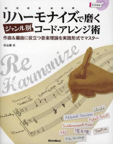 リハーモナイズで磨くジャンル別コード・アレンジ術　作曲＆編曲に役立つ音楽理論を実践形式でマスター