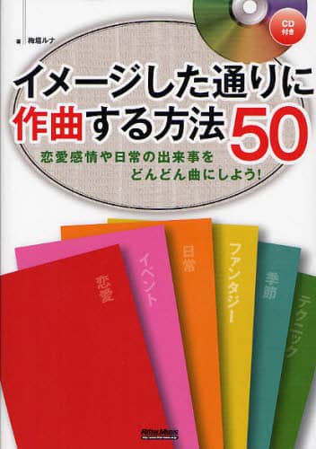 良書網 イメージした通りに作曲する方法５０　恋愛感情や日常の出来事をどんどん曲にしよう！ 出版社: リットーミュージック Code/ISBN: 9784845620135