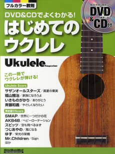 良書網 はじめてのウクレレ　ＤＶＤ＆ＣＤでよくわかる！ 出版社: リットーミュージック Code/ISBN: 9784845620708