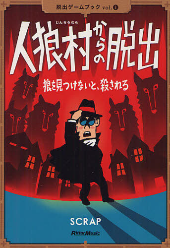 良書網 人狼村からの脱出　狼を見つけないと、殺される 出版社: ﾘｯﾄｰﾐｭｰｼﾞｯｸ Code/ISBN: 9784845620715