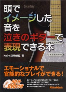 頭でイメージした音を泣きのギターで表現できる本