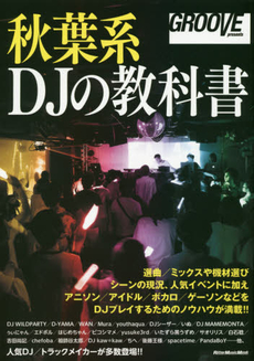 秋葉系DJの教科書 (GROOVE presents)