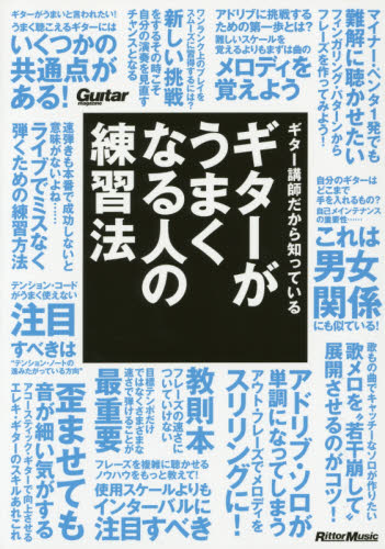 良書網 ギター講師だから知っているギターがうまくなる人の練習法 出版社: ﾘｯﾄｰﾐｭｰｼﾞｯｸ Code/ISBN: 9784845625215