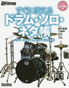 良書網 すぐに使えるドラム・ソロ・ネタ帳 ドラマー6人の“個性”と“技”をいただき！(CD-ROM付) 出版社: リットーミュージック Code/ISBN: 9784845625741