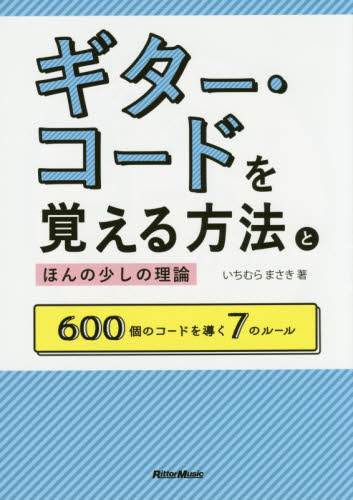 良書網 ギター・コードを覚える方法とほんの少しの理論　６００個のコードを導く７のルール 出版社: ﾘｯﾄｰﾐｭｰｼﾞｯｸ Code/ISBN: 9784845626090