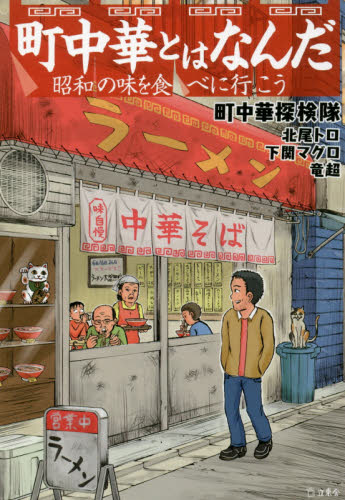 良書網 町中華とはなんだ　昭和の味を食べに行こう 出版社: 立東舎 Code/ISBN: 9784845628230