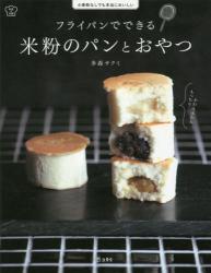 フライパンでできる米粉のパンとおやつ　小麦粉なしでも本当においしい