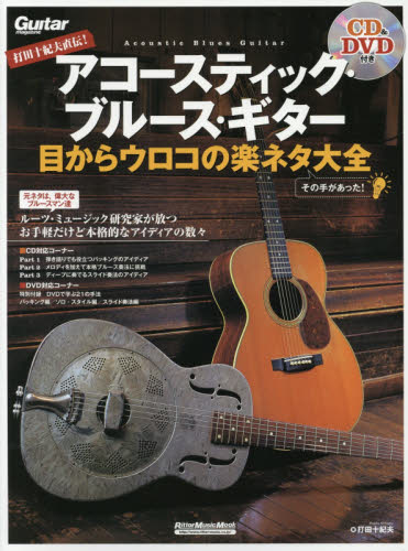 良書網 打田十紀夫直伝！アコースティック・ブルース・ギター目からウロコの楽ネタ大全　その手があった！ 出版社: ﾘｯﾄｰﾐｭｰｼﾞｯｸ Code/ISBN: 9784845629039