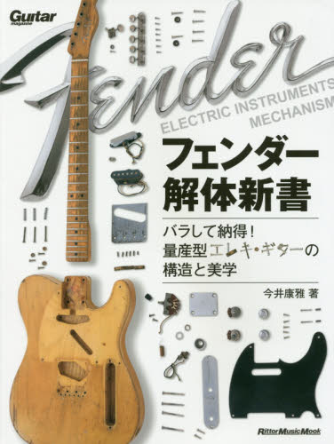 フェンダー解体新書　バラして納得！量産型エレキ・ギターの構造と美学