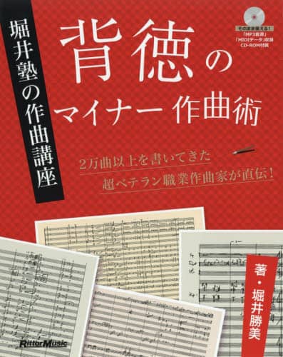 良書網 背徳のマイナー作曲術　堀井塾の作曲講座　２万曲以上を書いてきた超ベテラン職業作曲家が直伝！ 出版社: リットーミュージック Code/ISBN: 9784845633067