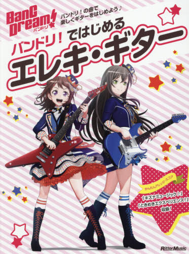 良書網 バンドリ！ではじめるエレキ・ギター　バンドリ！の曲で楽しくギターをはじめよう♪ 出版社: ﾘｯﾄｰﾐｭｰｼﾞｯｸ Code/ISBN: 9784845633609