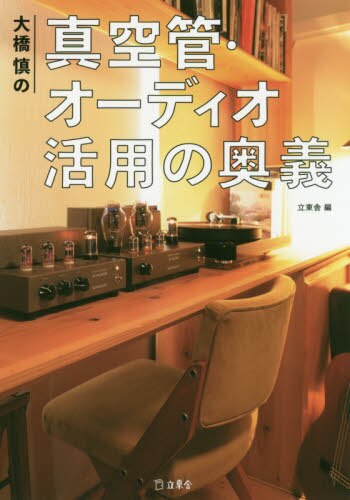 良書網 大橋慎の真空管・オーディオ活用の奥義 出版社: 立東舎 Code/ISBN: 9784845633951