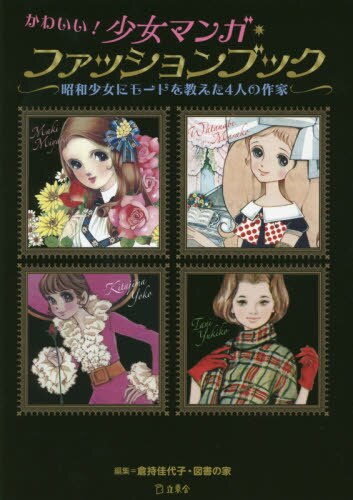 良書網 かわいい！少女マンガ・ファッションブック 出版社: 立東舎 Code/ISBN: 9784845634675