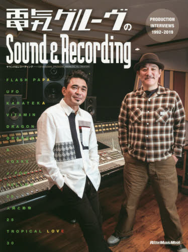 良書網 電気グルーヴのＳｏｕｎｄ　＆　Ｒｅｃｏｒｄｉｎｇ　ＰＲＯＤＵＣＴＩＯＮ　ＩＮＴＥＲＶＩＥＷＳ　１９９２－２０１９ 出版社: ﾘｯﾄｰﾐｭｰｼﾞｯｸ Code/ISBN: 9784845634712